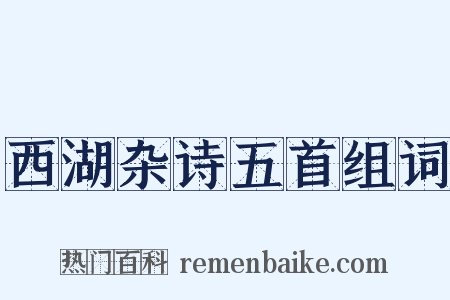 西湖杂诗五首组词是什么意思的图片